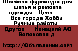 Швейная фурнитура для шитья и ремонта одежды › Цена ­ 20 - Все города Хобби. Ручные работы » Другое   . Ненецкий АО,Волоковая д.